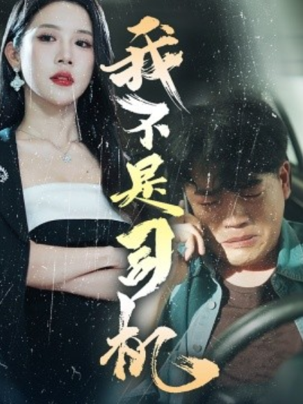 短剧《我不是司机（61集全）》夸克网盘资源免费观看  第1张