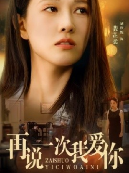 短剧《再说一次我爱你（76集全）》夸克网盘资源免费观看  第1张