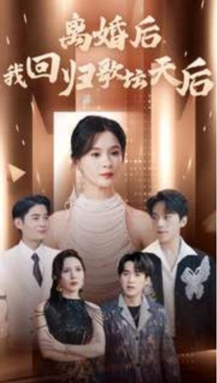 短剧《离婚后我回归歌坛天后（84集全）》夸克网盘资源免费观看  第1张