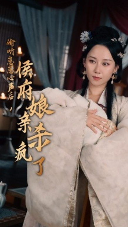 短剧《偷听崽崽心声后，侯府亲娘杀疯了（71集全）》夸克网盘资源免费观看  第1张