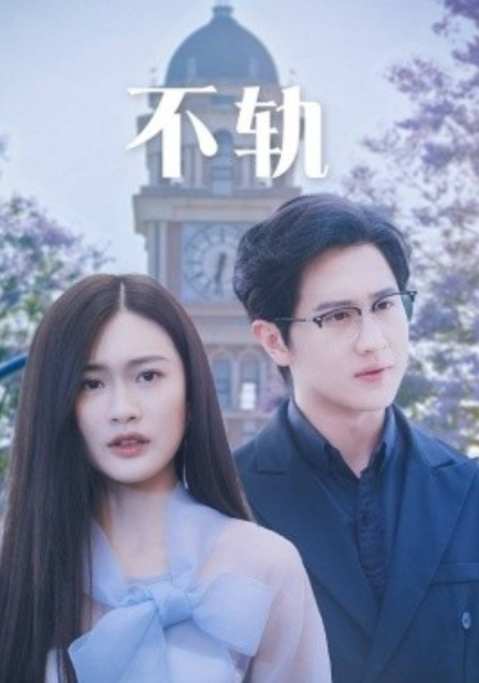 短剧《不轨（39集全）》夸克网盘资源免费观看  第1张