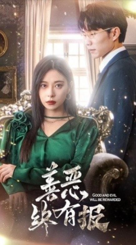 短剧《新版：善恶终有报（35集全）》夸克网盘资源免费观看  第1张