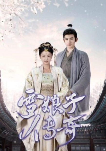 短剧《雪娘子传奇（70集全）》夸克网盘资源免费观看  第1张