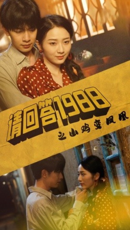 短剧《请回答1988之野鸡变凤凰（81集全）》夸克网盘资源免费观看  第1张