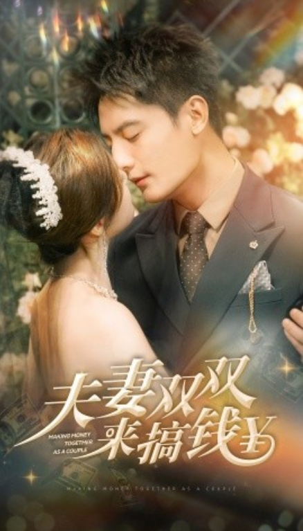 短剧《夫妻双双搞钱（82集全）》夸克网盘资源免费观看  第1张