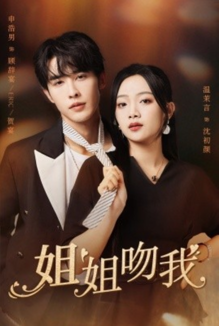 短剧《姐姐吻我（77集全）申浩男&----温茉言》夸克网盘资源免费观看  第1张