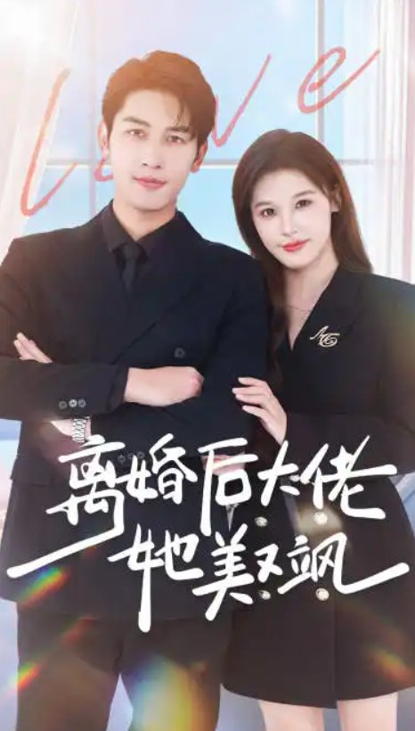 短剧《离婚后大佬她美又飒（离婚后大佬摊牌了）70集全》夸克网盘资源免费观看  第1张