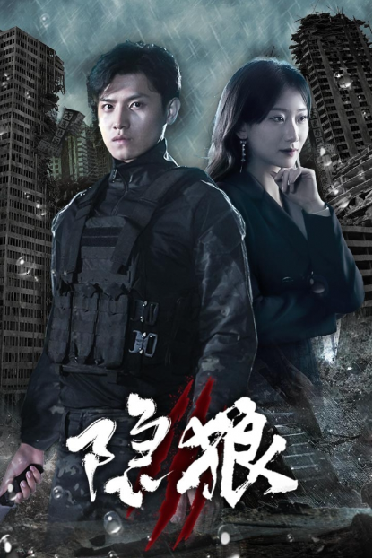 短剧《隐狼（99集全）》夸克网盘资源免费观看  第1张