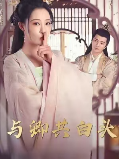 短剧《与卿共白头（98集全）》夸克网盘资源免费观看  第1张