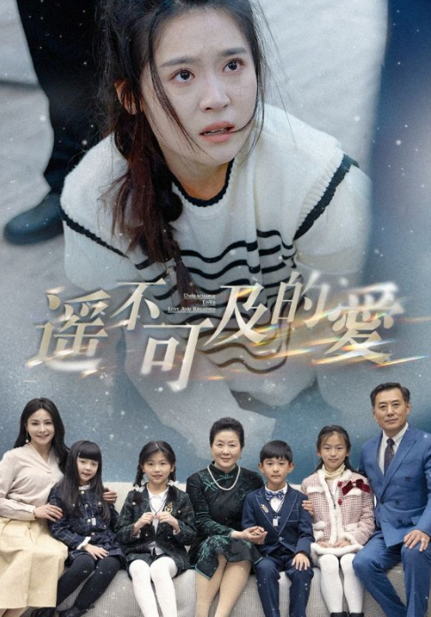 短剧《遥不可及的爱（91集全）》夸克网盘资源免费观看  第1张