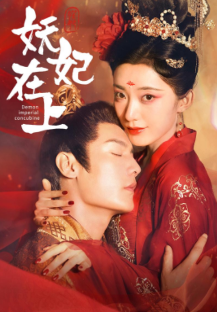 短剧《妖妃在上（83集全）》夸克网盘资源免费观看  第1张