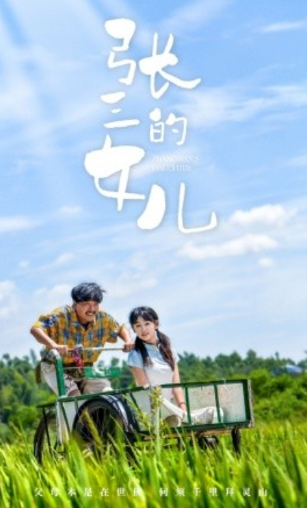短剧《张三的女儿（70集全）》夸克网盘资源免费观看  第1张