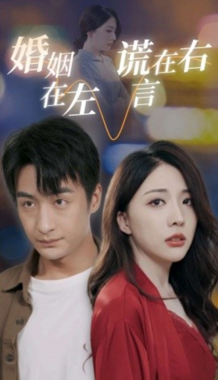 短剧《婚姻在左谎言在右（79集全）》夸克网盘资源免费观看  第1张