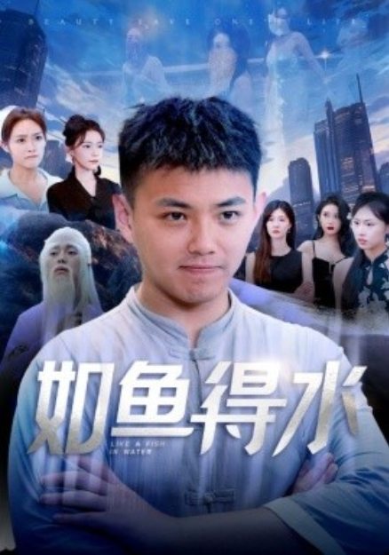短剧《如鱼得水（74集全）刘峰硕&----吴玥子》夸克网盘资源免费观看  第1张