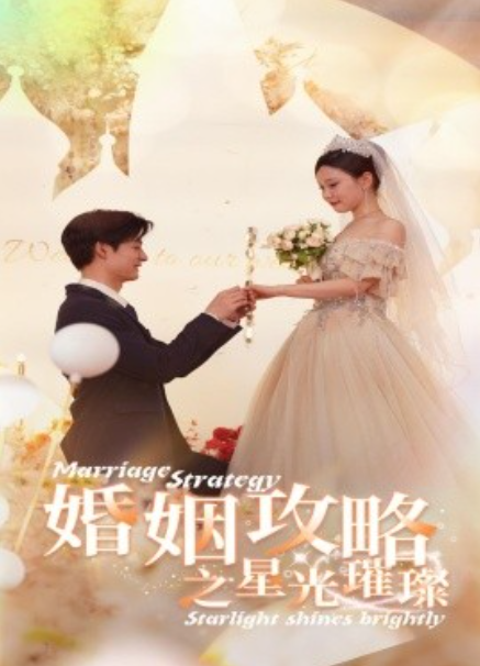短剧《婚姻攻略之星光璀璨（32集全）》夸克网盘资源免费观看  第1张