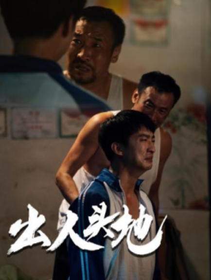 短剧《出人头地（41集）郑峰》夸克网盘资源免费观看  第1张