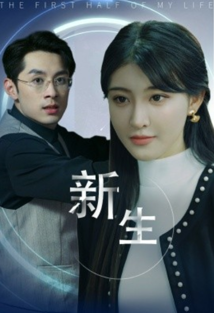 短剧《新生（30集全）喻嘉琳》夸克网盘资源免费观看  第1张