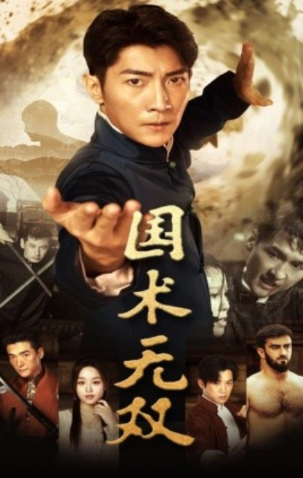 短剧《国术无双（74集全）》夸克网盘资源免费观看  第1张