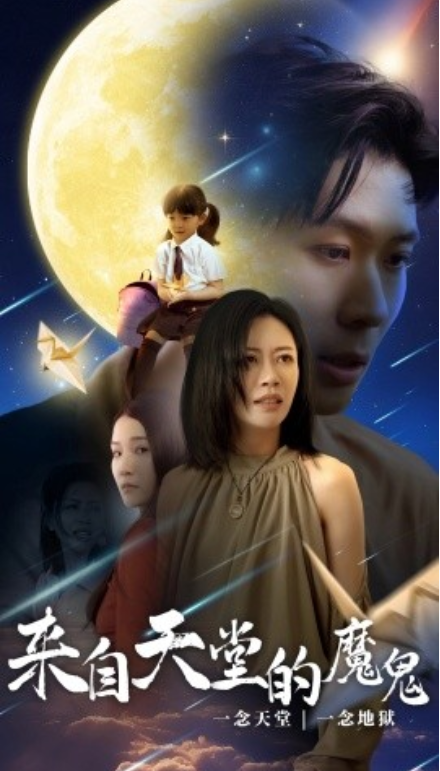 短剧《来自天堂的魔鬼（42集全）》夸克网盘资源免费观看  第1张