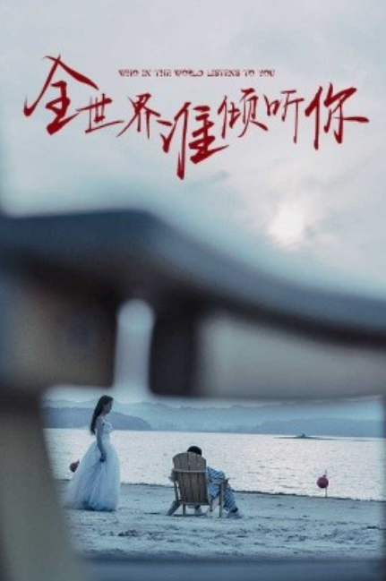 短剧《全世界谁倾听你（30集全）》夸克网盘资源免费观看  第1张