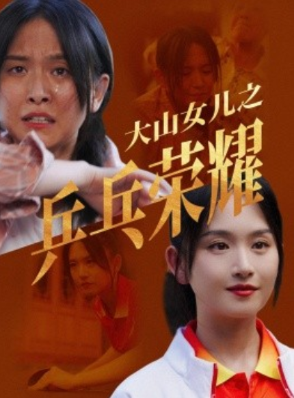短剧《大山女儿之乒乓荣耀（30集全）》夸克网盘资源免费观看  第1张