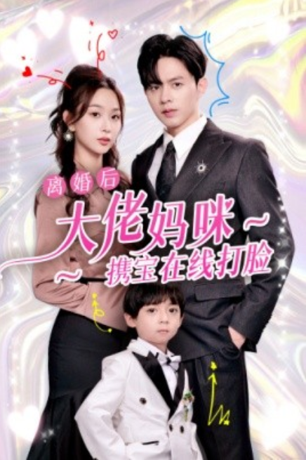 短剧《离婚后大佬妈咪携宝在线打脸（71集全）》夸克网盘资源免费观看  第1张