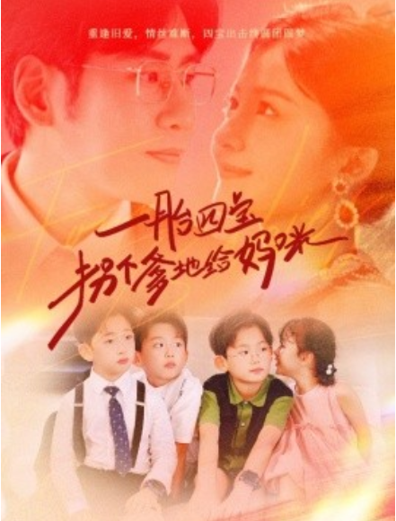 短剧《一胎四宝拐个爹地给妈咪（70集全）》夸克网盘资源免费观看  第1张
