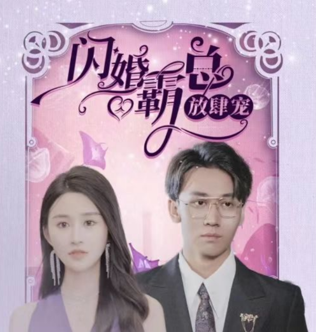 短剧《闪婚霸总放肆宠（83集全）》夸克网盘资源免费观看  第1张