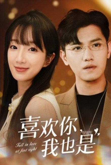 短剧《喜欢你，我也是（74集全）》夸克网盘资源免费观看  第1张