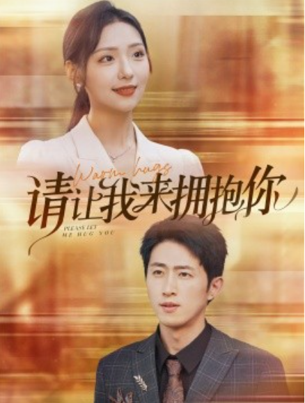 短剧《请让我来拥抱你（81集全）》夸克网盘资源免费观看  第1张