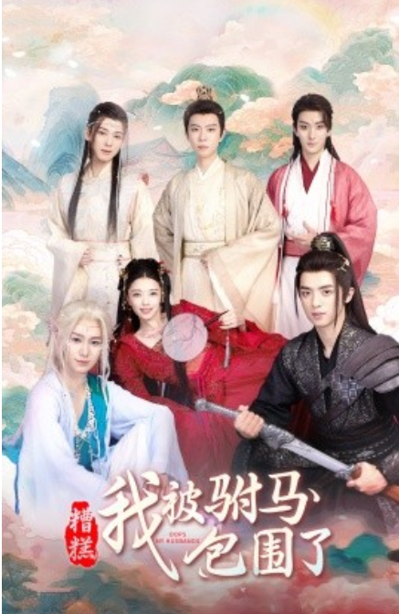 短剧《糟糕，我被驸马包围了（73集全）》夸克网盘资源免费观看  第1张