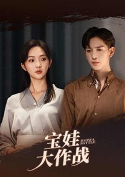 短剧《宝娃大作战（85集全）》夸克网盘资源免费观看  第1张