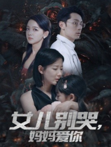 短剧《女儿别哭，妈妈爱你（33集全）》夸克网盘资源免费观看  第1张