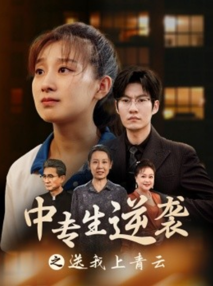 短剧《中专生逆袭之送我上青云（72集全）》夸克网盘资源免费观看  第1张