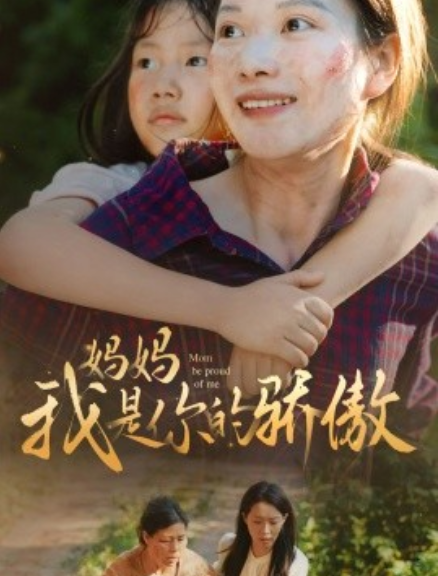 短剧《妈妈我是你的骄傲（80集全）》夸克网盘资源免费观看  第1张
