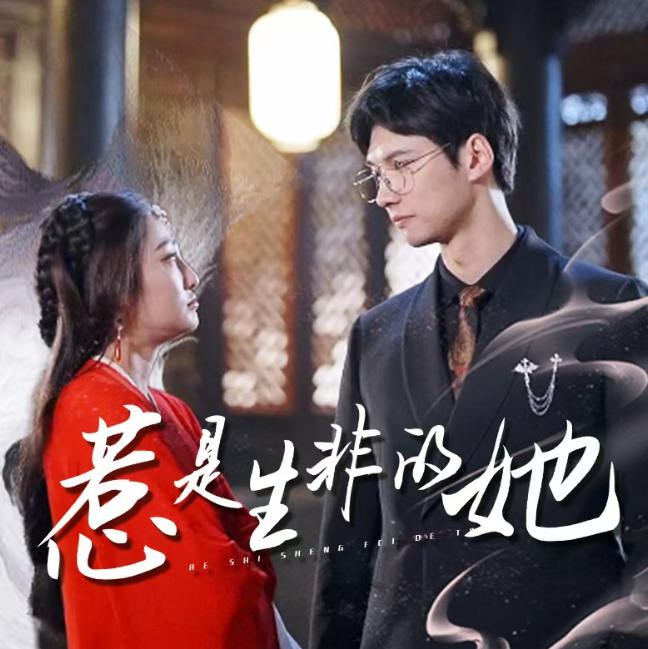 短剧《惹是生非的她（89集全）》夸克网盘资源免费观看  第1张