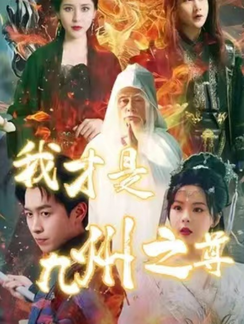 短剧《我才是九州之尊（80集全）》夸克网盘资源免费观看  第1张