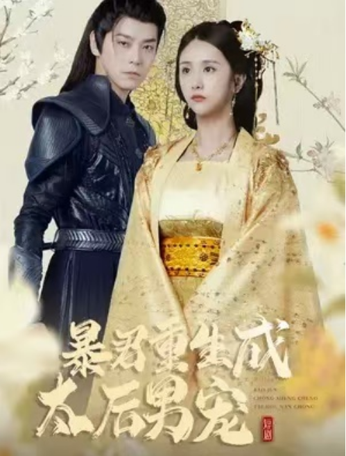 短剧《太后裙下臣（暴君重生成太后男宠）103集全》夸克网盘资源免费观看  第1张