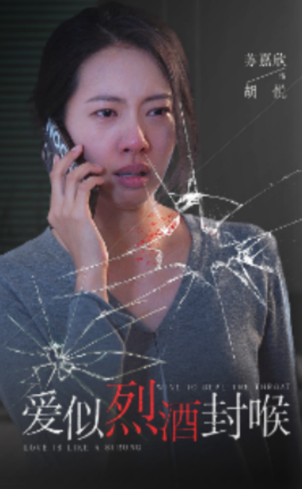 短剧《爱似烈酒封喉（34集全）》夸克网盘资源免费观看  第1张