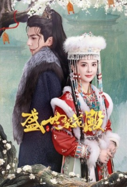 短剧《盛世梨花殿（81集全）》夸克网盘资源免费观看  第1张
