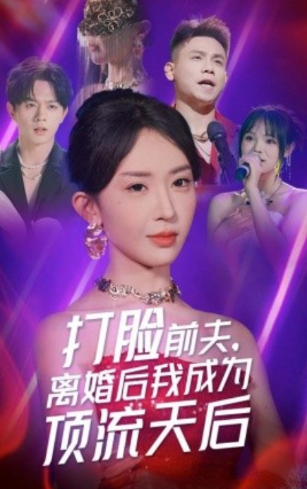 短剧《打脸前夫，离婚后我成为顶流天后（73集全）》夸克网盘资源免费观看  第1张