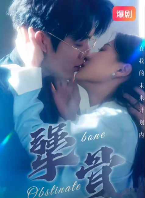 短剧《犟骨（100集全）》夸克网盘资源免费观看  第1张