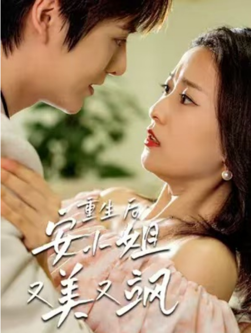 短剧《重生后，安小姐又美又飒（100集全）》夸克网盘资源免费观看  第1张