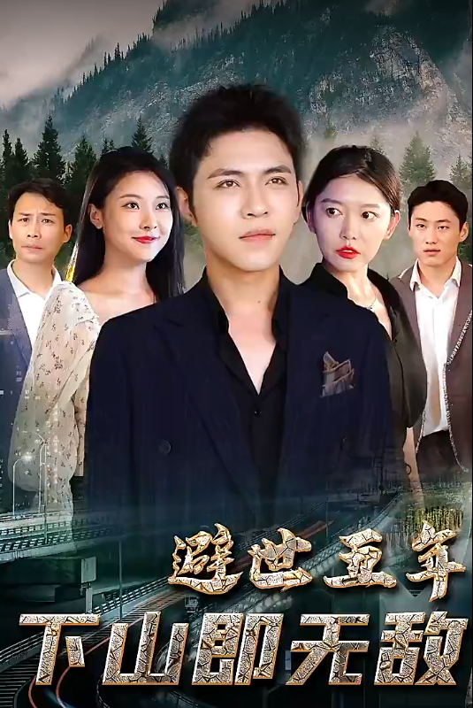 短剧《避世五年下山即无敌（100集全）》夸克网盘资源免费观看  第1张