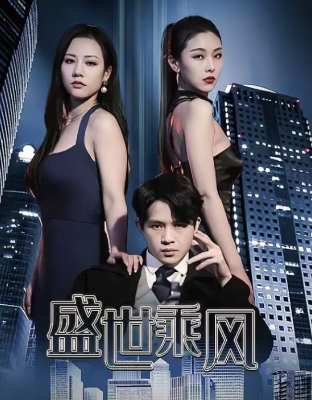 短剧《盛世乘风（110集全）》夸克网盘资源免费观看  第1张