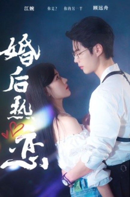 短剧《婚后热恋（36集全）》夸克网盘资源免费观看  第1张