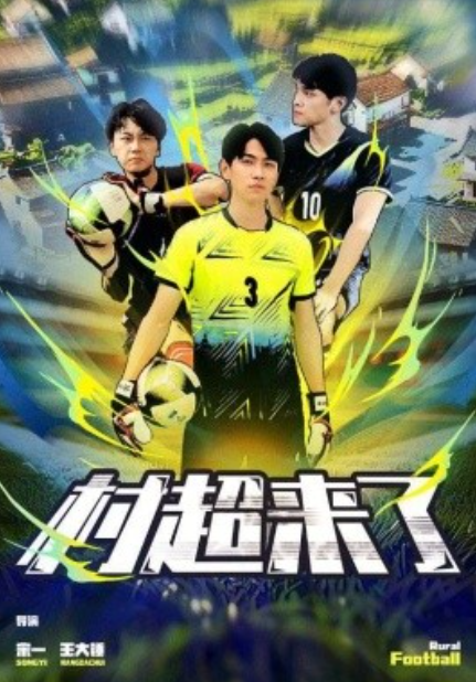 短剧《村超来了（80集全）》夸克网盘资源免费观看  第1张