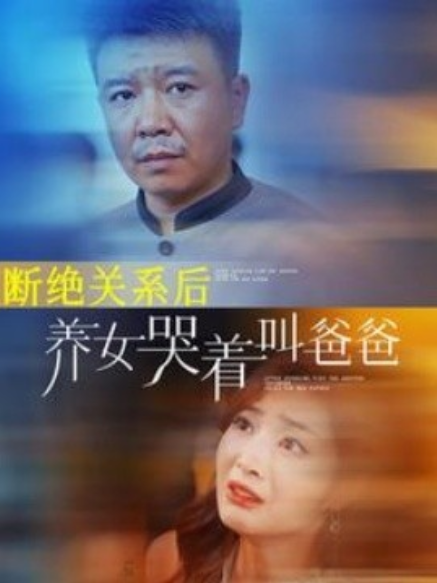 短剧《断绝关系后，养女哭着叫爸爸（82集全）》夸克网盘资源免费观看  第1张