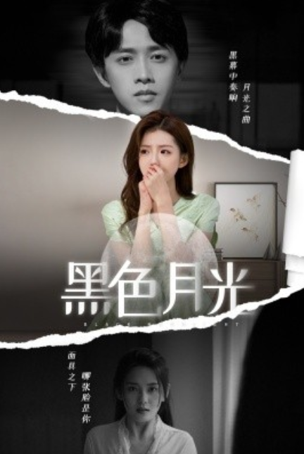 短剧《黑色月光（77集全）》夸克网盘资源免费观看  第1张