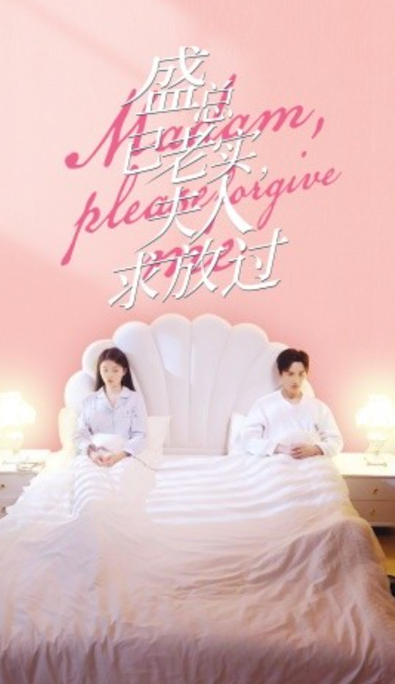 短剧《盛总已老实，夫人求放过（69集全）》夸克网盘资源免费观看  第1张